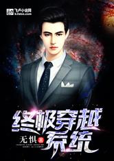 终极穿越系统