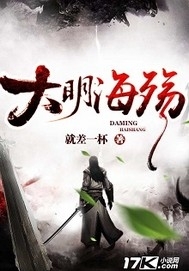 《大明海殇》