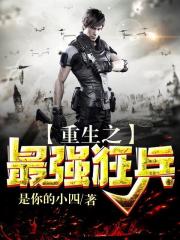 重生之最强狂兵