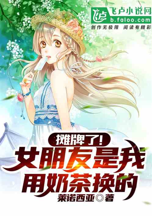 摊牌了！女朋友是我用奶茶换的