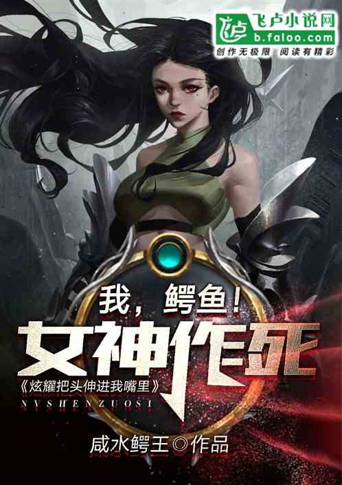 我，鳄鱼！女神作死炫耀把头伸进我嘴里