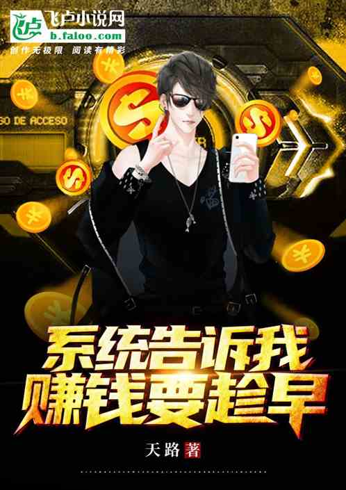 系统告诉我：赚钱要趁早！