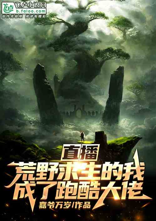 直播：荒野求生的我成了跑酷大佬