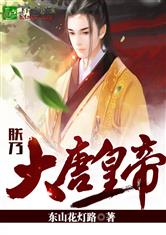 朕乃大唐皇帝