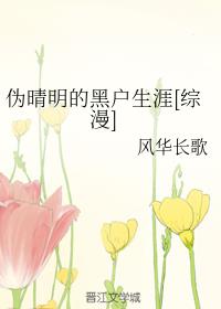 伪晴明的黑户生涯[综漫]