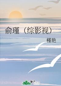 俞瑾（综影视）