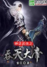 神话武侠之吞天大帝