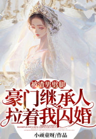 被渣男劈腿，豪门继承人拉着我闪婚