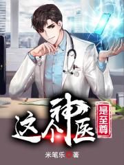 这个神医是至尊