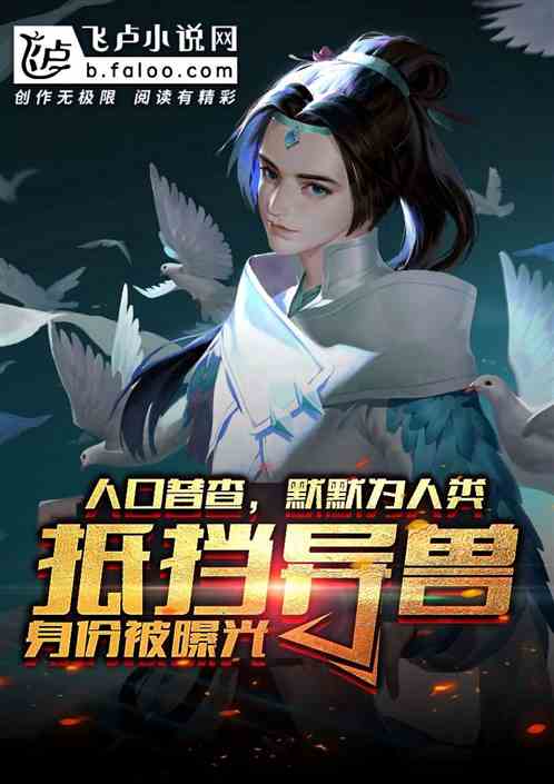 默默为人类抵挡异兽，身份被曝光