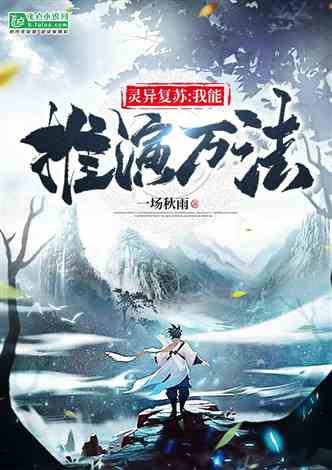 灵异复苏:我能推演万法！