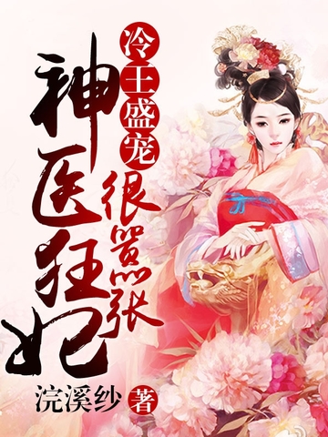 《冷王盛宠：神医狂妃很嚣张》