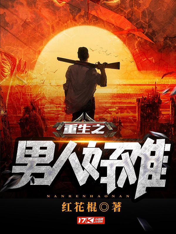 重生之男人好难
