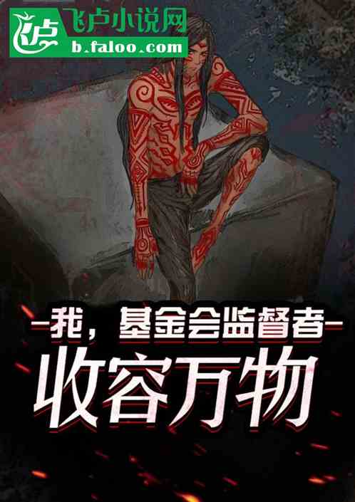 SCP：我，基金会监督者，收容万物