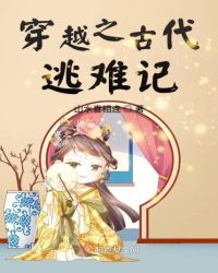 穿越之古代逃难记