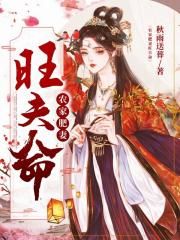农家肥妻旺夫命