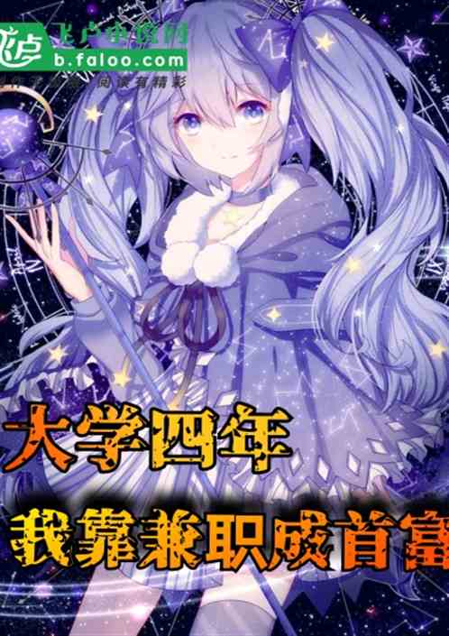 大学四年：我靠兼职成首富