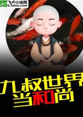 九叔世界当和尚