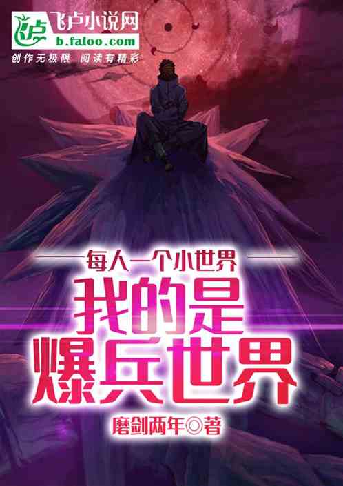 每人一个世界，我的是爆兵世界