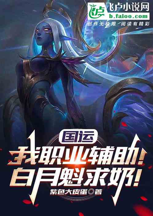 国运：我最强辅助！月魁求奶！