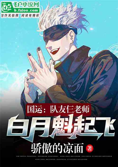 国运：队友仨老师，白月魁起飞