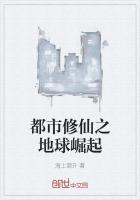 都市修仙之地球崛起