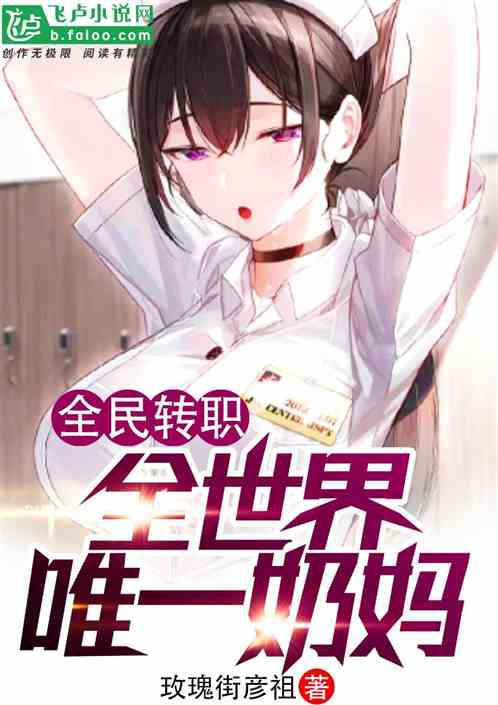 全民转职：全世界唯一奶妈
