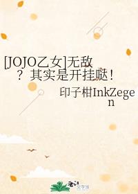 【JOJO乙女】无敌？其实是开挂哒！
