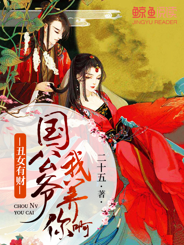 丑女有财：国公爷，我养你啊