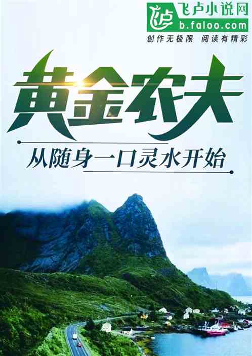 黄金农夫：从随身一口灵泉开始