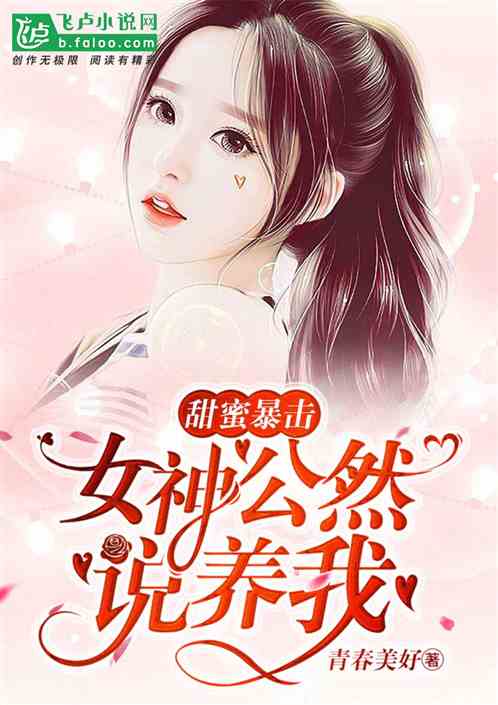 毕业季：女神公然说养我
