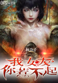 我女友你惹不起