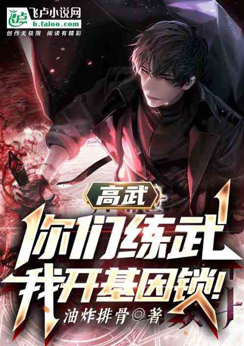 高武：你们练武，我开基因锁！