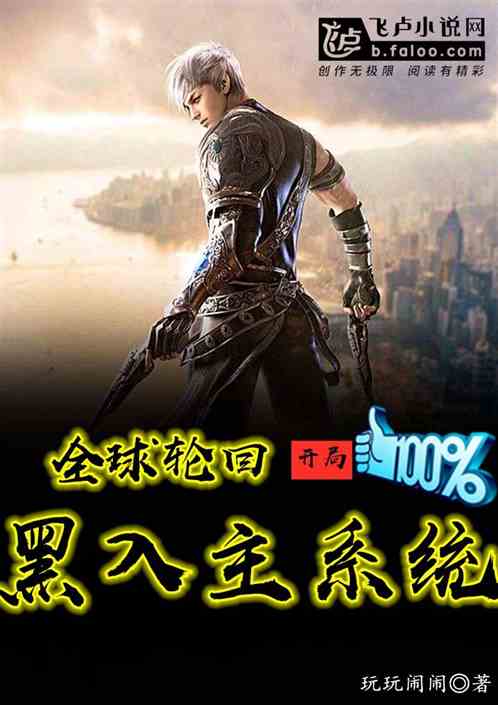 全球轮回：开局黑入主系统