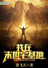 我在末世宅基地