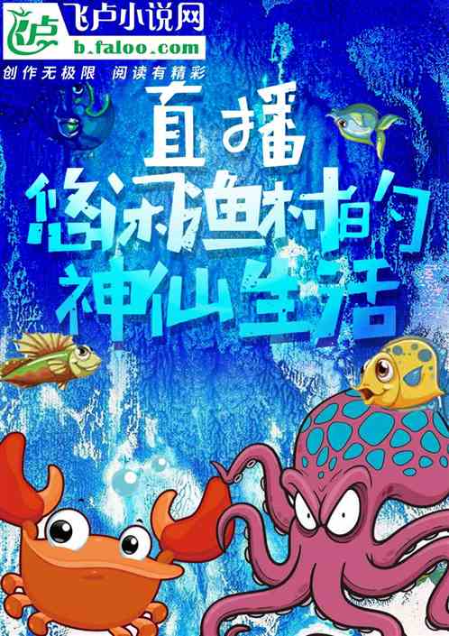 直播：悠闲渔村的神仙生活