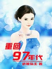 重回97年代