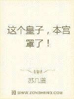 这个皇子，本宫罩了！