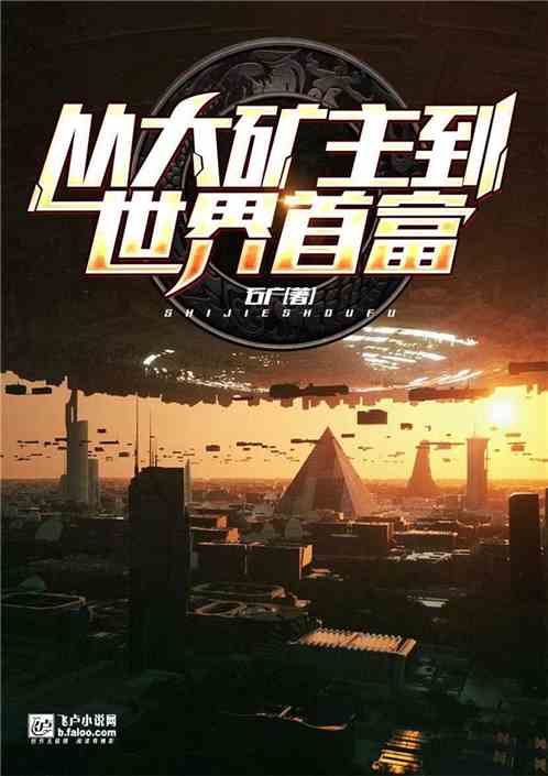 从大矿主到世界首富