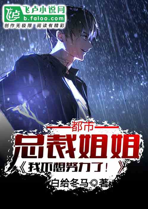 都市：总裁姐姐，我不想努力了！