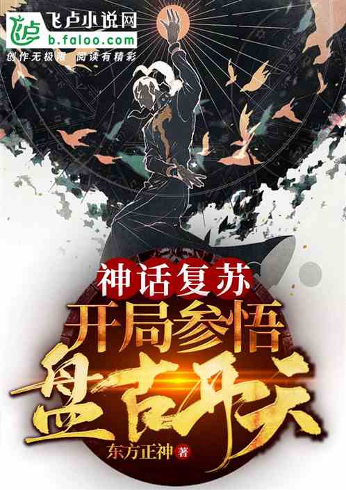 神话复苏：开局参悟盘古开天