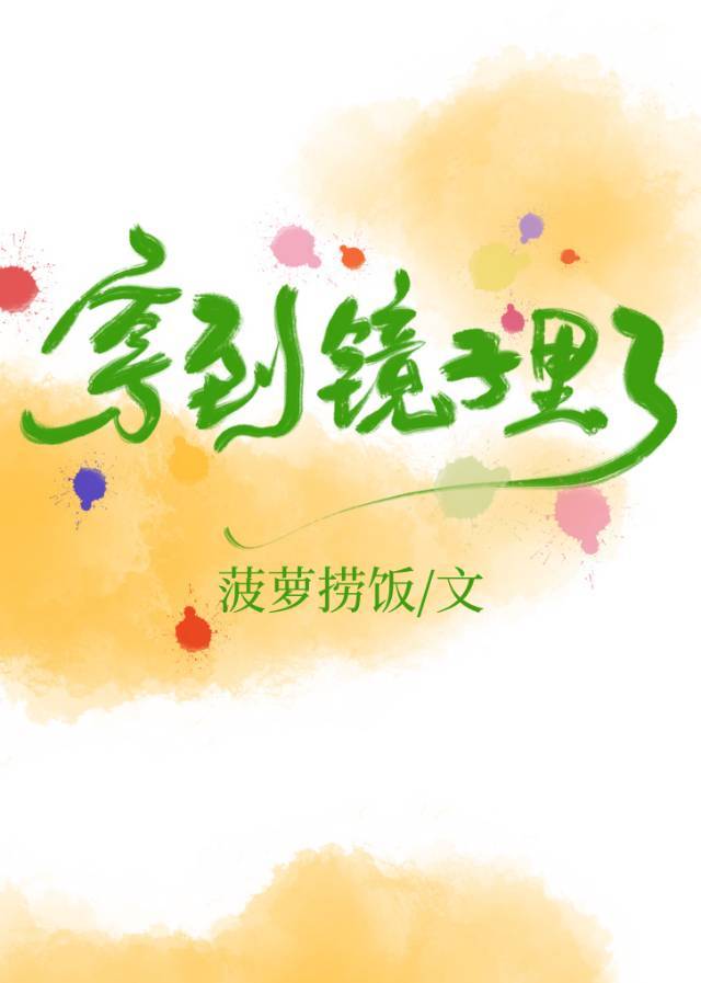 穿到镜子后成了她的守护神小姐