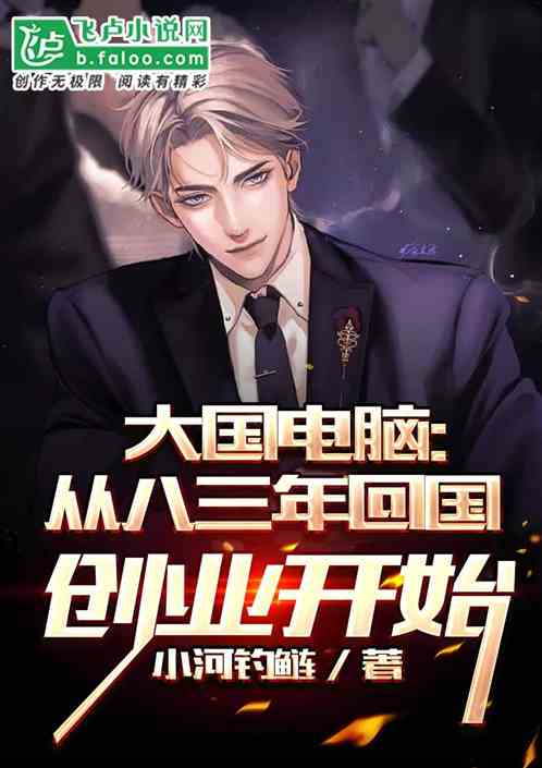 大国电脑从八三年归国创业开始”