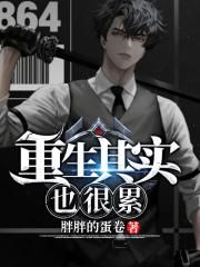 重生其实也很累