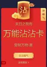 末日之我有万能沾沾卡