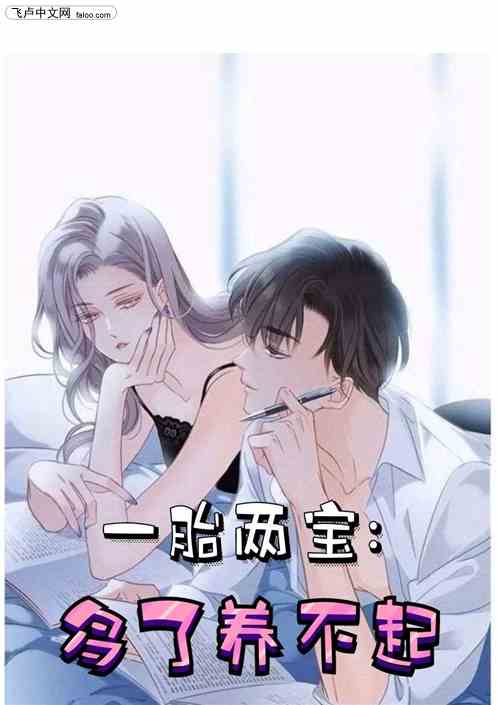 一胎两宝：多了养不起