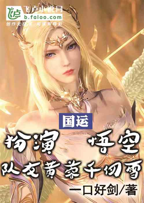 国运：扮演悟空，队友黄蓉千仞雪