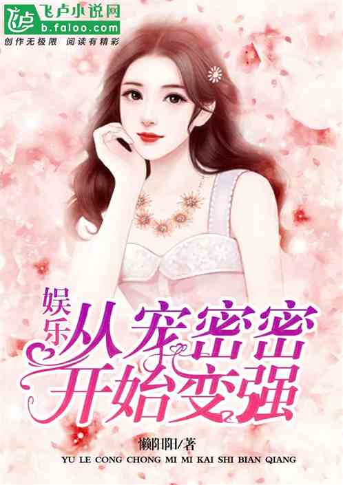 娱乐：从宠密密开始变强