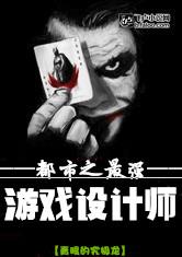 都市之最强游戏设计师