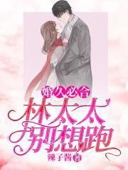 婚久必合：林太太，别想跑